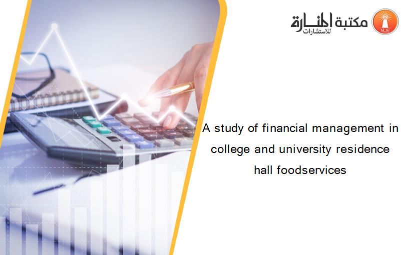A study of financial management in college and university residence hall foodservices