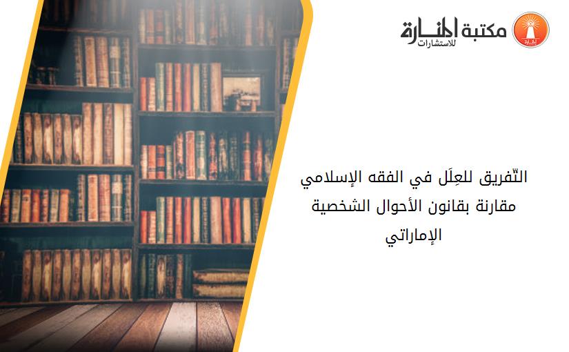 التّفريق للعِلَل في الفقه الإسلامي  مقارنة بقانون الأحوال الشخصية الإماراتي