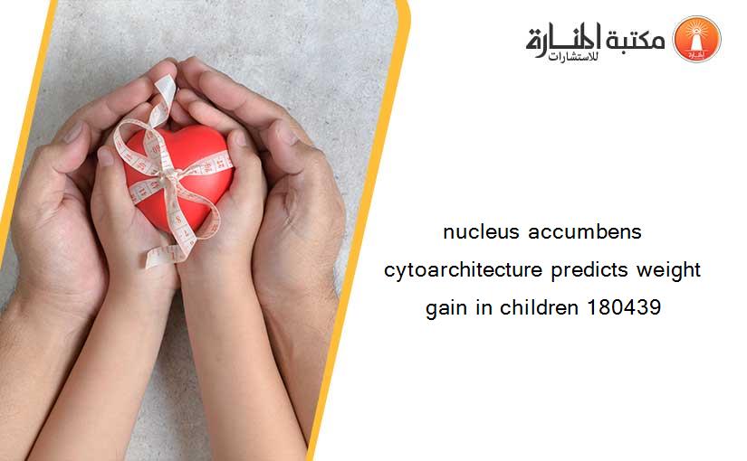 nucleus accumbens cytoarchitecture predicts weight gain in children 180439