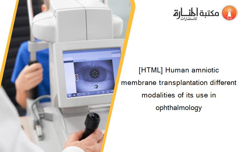 [HTML] Human amniotic membrane transplantation different modalities of its use in ophthalmology‏