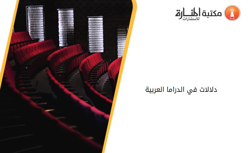دلالات في الدراما العربية