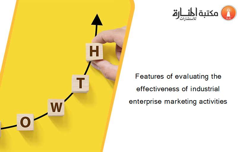 Features of evaluating the effectiveness of industrial enterprise marketing activities