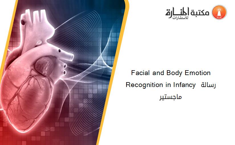 Facial and Body Emotion Recognition in Infancy رسالة ماجستير