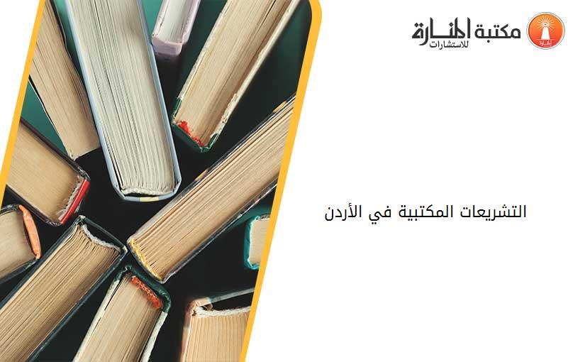 التشريعات المكتبية في الأردن