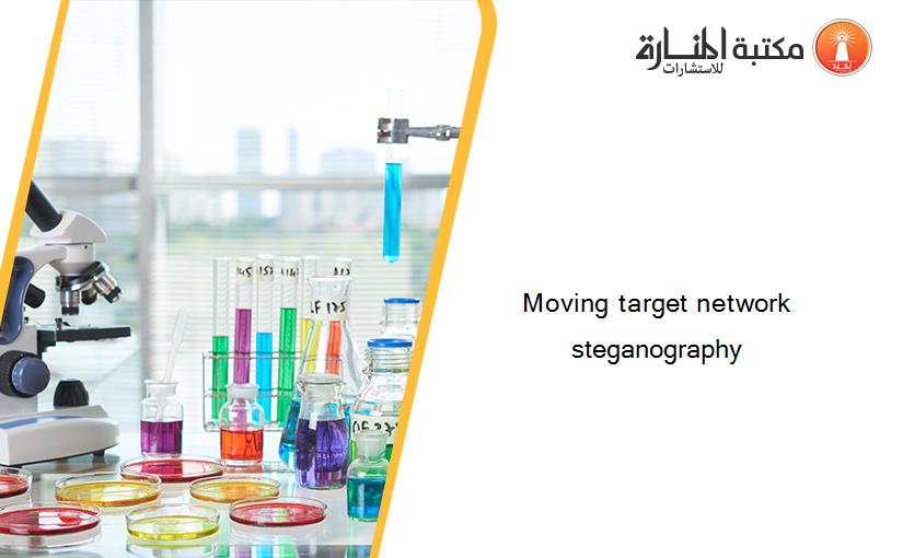 Moving target network steganography