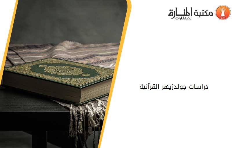 دراسات جولدزيهر القرآنية