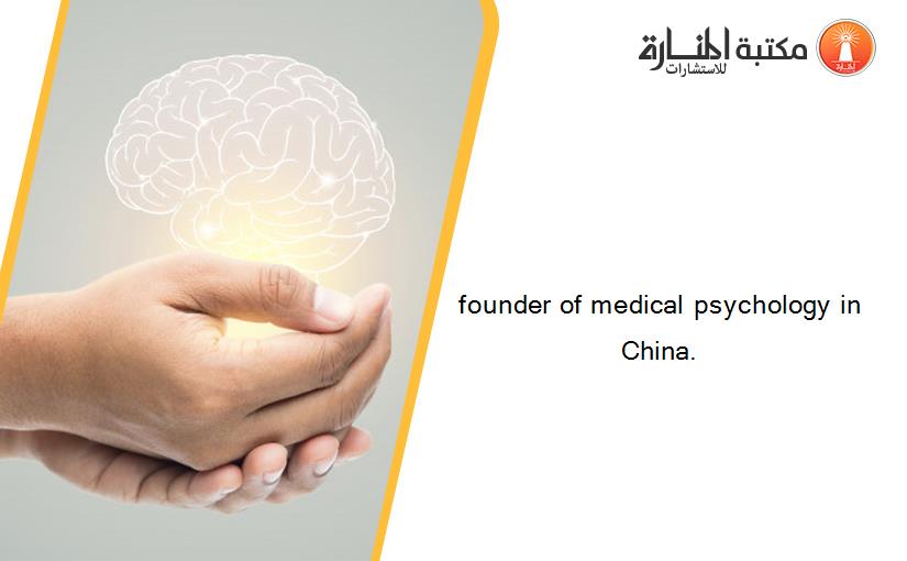 founder of medical psychology in China.