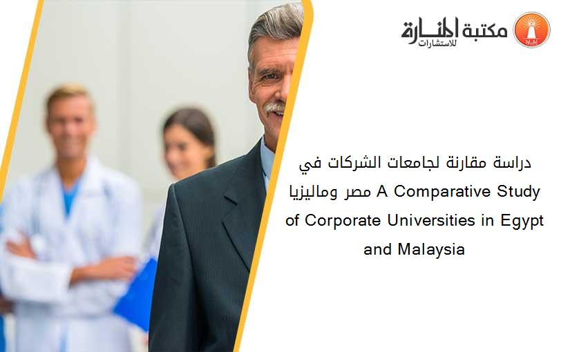 دراسة مقارنة لجامعات الشرکات في مصر وماليزيا A Comparative Study of Corporate Universities in Egypt and Malaysia