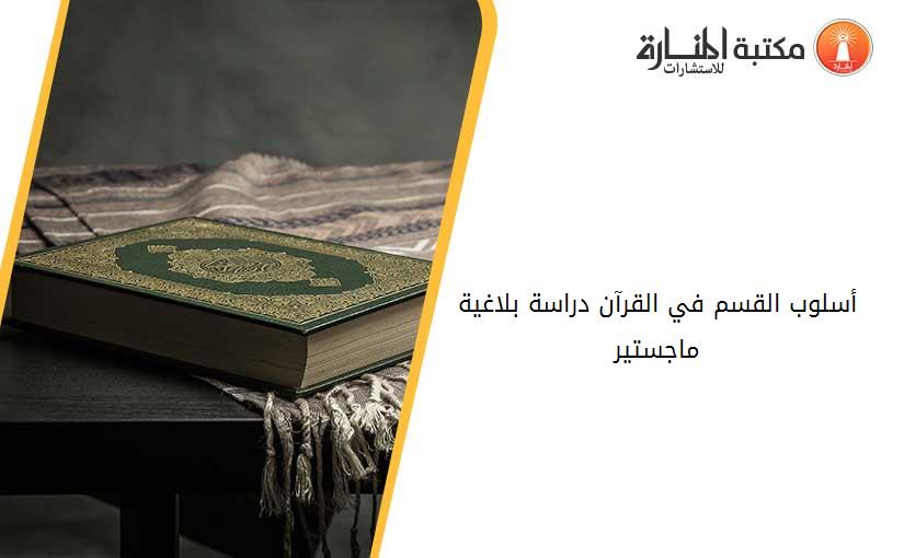 أسلوب القسم في القرآن دراسة بلاغية ماجستير