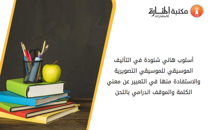 أسلوب هاني شنودة في التأليف الموسيقي للموسيقي التصويرية والاستفادة منها في التعبير عن معني الکلمة والموقف الدرامي باللحن