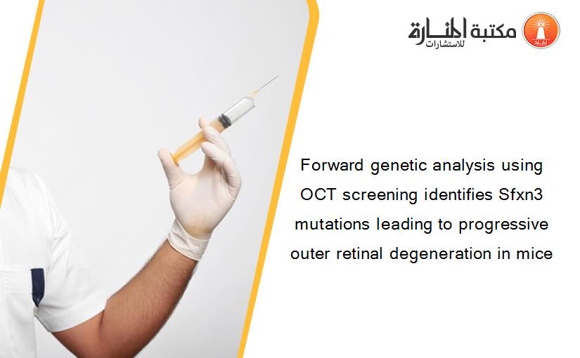 Forward genetic analysis using OCT screening identifies Sfxn3 mutations leading to progressive outer retinal degeneration in mice