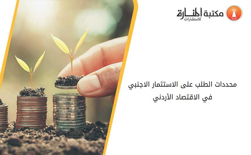 محددات الطلب على الاستثمار الاجنبي في الاقتصاد الأردني