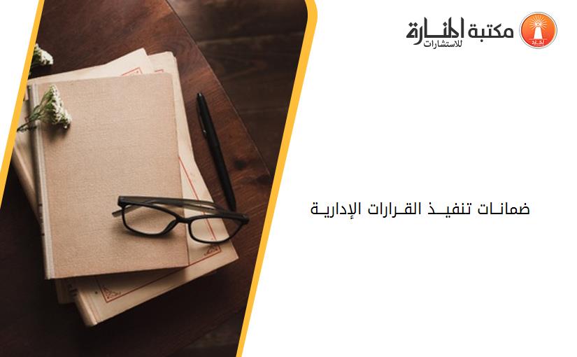 ضمانــات تنفيـــذ القــرارات الإداريــة