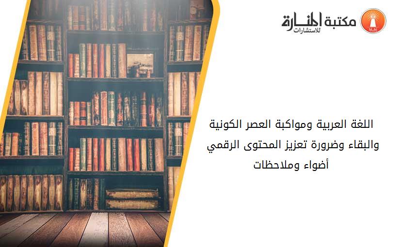اللغة العربية ومواكبة العصر- الكونية والبقاء وضرورة تعزيز المحتوى الرقمي -أضواء وملاحظات-