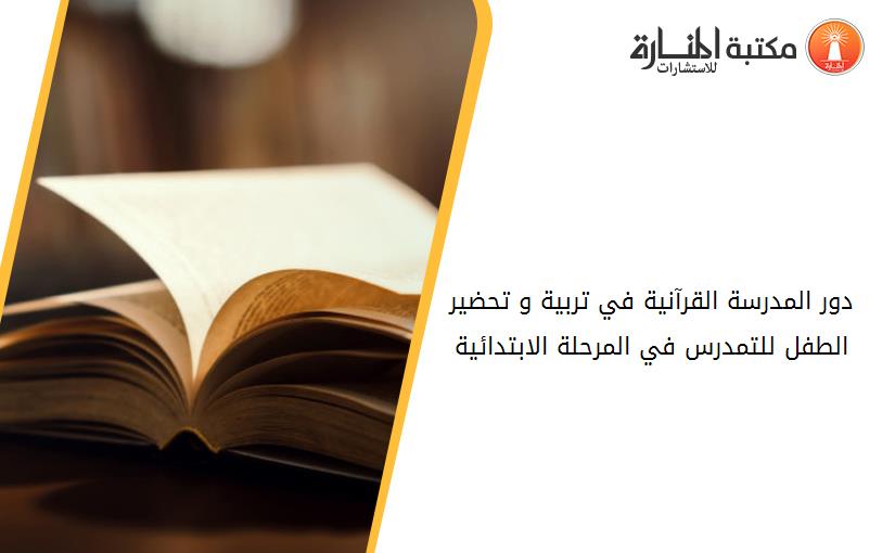 دور المدرسة القرآنية في تربية و تحضير الطفل للتمدرس في المرحلة الابتدائية