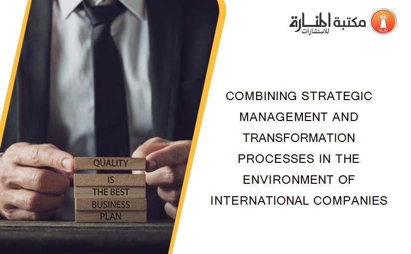 COMBINING STRATEGIC MANAGEMENT AND TRANSFORMATION PROCESSES IN THE ENVIRONMENT OF INTERNATIONAL COMPANIES