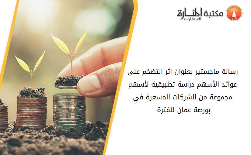رسالة ماجستير بعنوان اثر التضخم على عوائد الأسهم دراسة تطبيقية لأسهم مجموعة من الشركات المسعرة في بورصة عمان للفترة 1996-2006