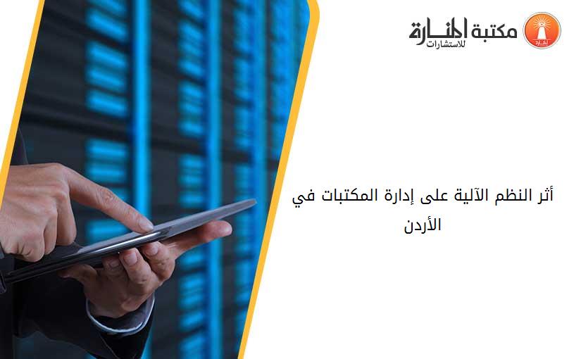 أثر النظم الآلية على إدارة المكتبات في الأردن