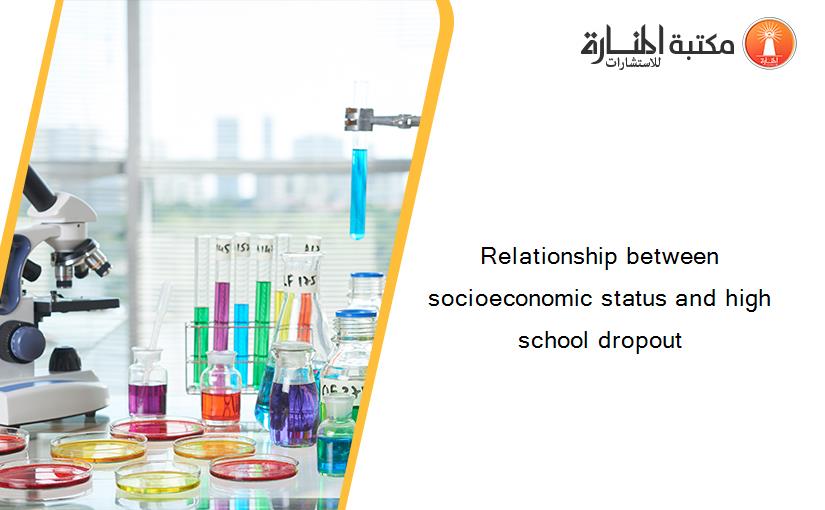 Relationship between socioeconomic status and high school dropout
