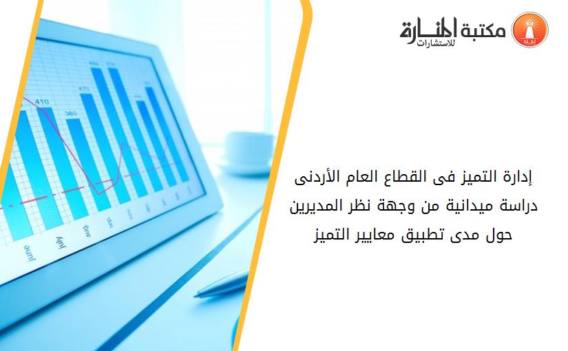 إدارة التميز فى القطاع العام الأردنى  دراسة ميدانية من وجهة نظر المديرين حول مدى تطبيق معايير التميز