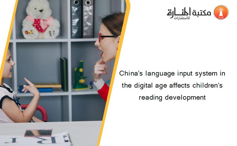 China’s language input system in the digital age affects children’s reading development
