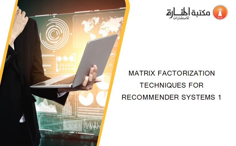 MATRIX FACTORIZATION TECHNIQUES FOR RECOMMENDER SYSTEMS 1