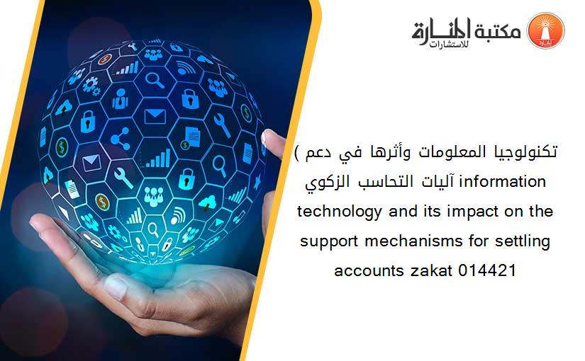 (تكنولوجيا المعلومات وأثرها في دعم آليات التحاسب الزكوي) information technology and its impact on the support mechanisms for settling accounts zakat 014421