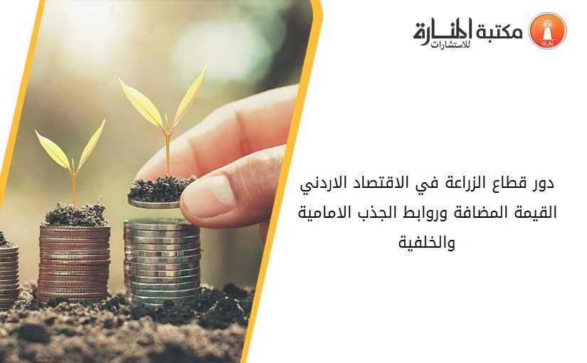 دور قطاع الزراعة في الاقتصاد الاردني القيمة المضافة وروابط الجذب الامامية والخلفية