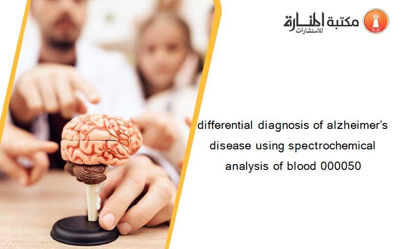 differential diagnosis of alzheimer’s disease using spectrochemical analysis of blood 000050
