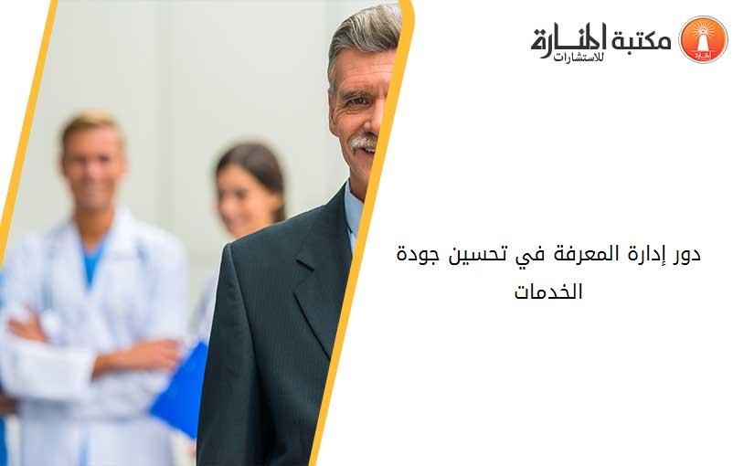 دور إدارة المعرفة في تحسين جودة الخدمات