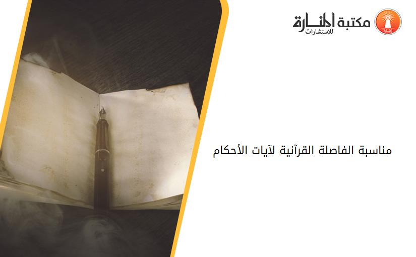 مناسبة الفاصلة القرآنية لآيات الأحكام