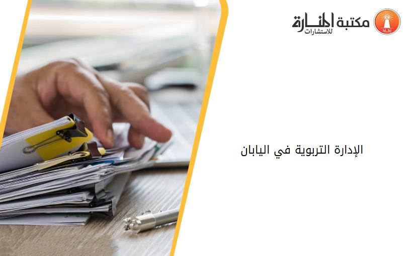 الإدارة التربوية في اليابان