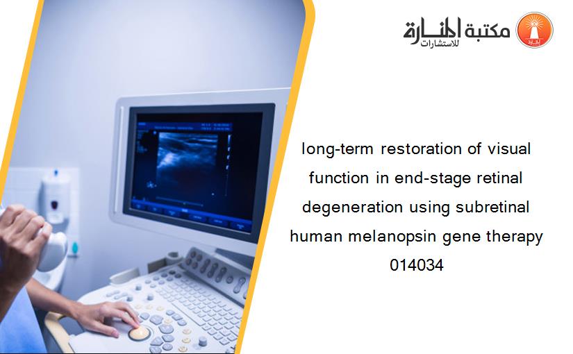 long-term restoration of visual function in end-stage retinal degeneration using subretinal human melanopsin gene therapy 014034