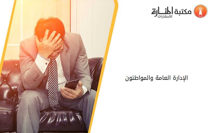 الإدارة العامة والمواطنون