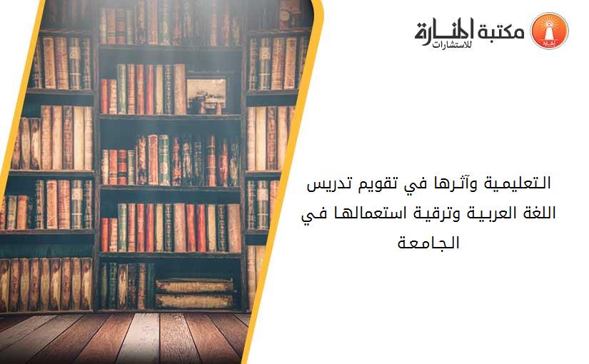 الـتعليمـية وآثـرها في تقويم تدريس اللغة العربـيـة وترقيـة استعمالهـا فـي الـجـامـعـة