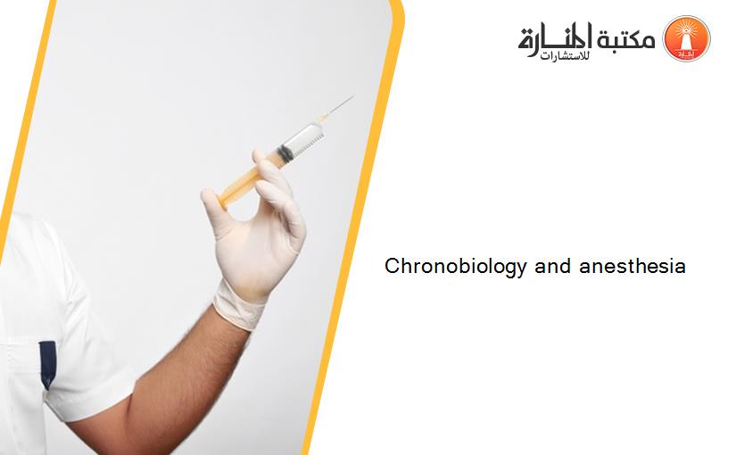 Chronobiology and anesthesia‏
