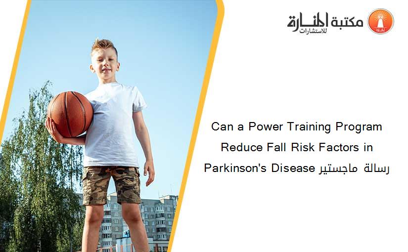 Can a Power Training Program Reduce Fall Risk Factors in Parkinson's Disease رسالة ماجستير