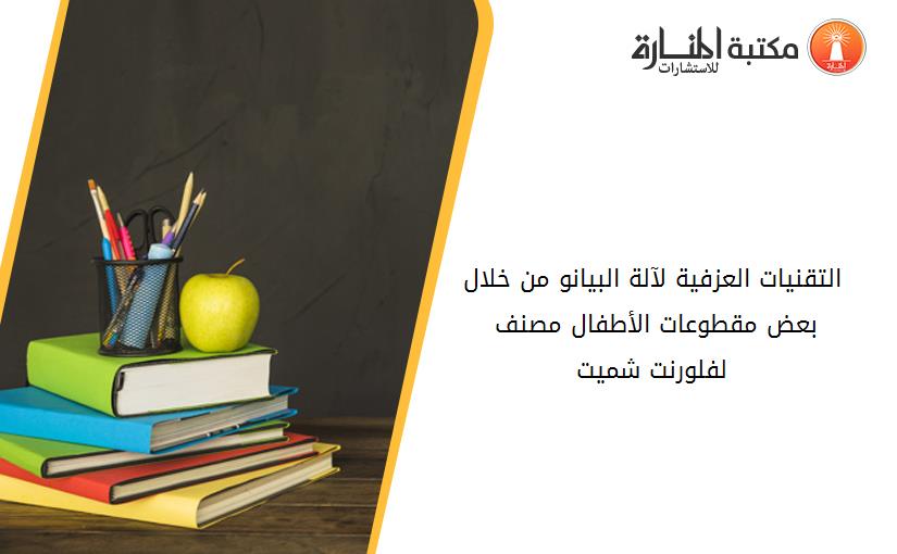 التقنيات العزفية لآلة البيانو من خلال بعض مقطوعات الأطفال مصنف 94 لفلورنت شميت