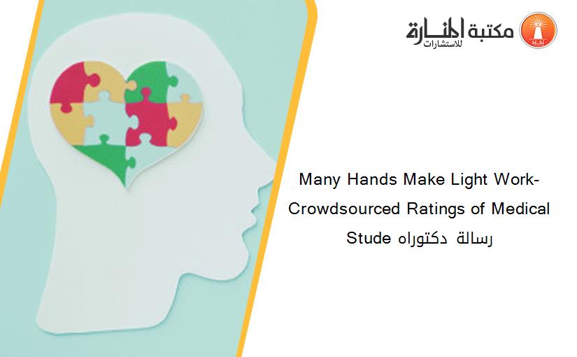 Many Hands Make Light Work- Crowdsourced Ratings of Medical Stude رسالة دكتوراه