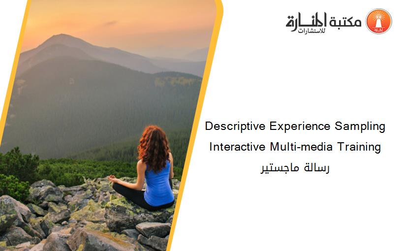 Descriptive Experience Sampling Interactive Multi-media Training رسالة ماجستير