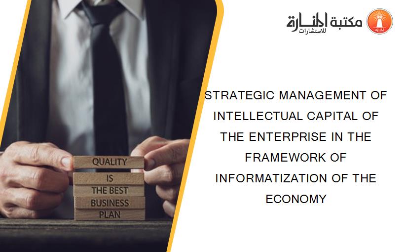 STRATEGIC MANAGEMENT OF INTELLECTUAL CAPITAL OF THE ENTERPRISE IN THE FRAMEWORK OF INFORMATIZATION OF THE ECONOMY