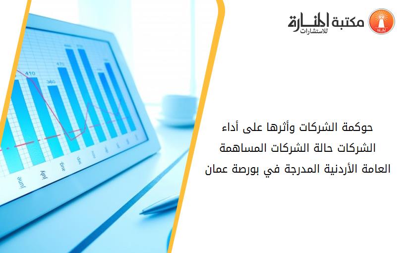 حوكمة الشركات وأثرها على أداء الشركات حالة الشركات المساهمة العامة الأردنية المدرجة في بورصة عمان