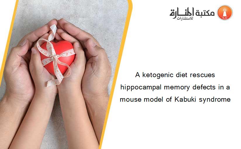 A ketogenic diet rescues hippocampal memory defects in a mouse model of Kabuki syndrome