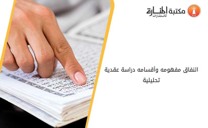 النفاق مفهومه وأقسامه -دراسة عقدية تحليلية-