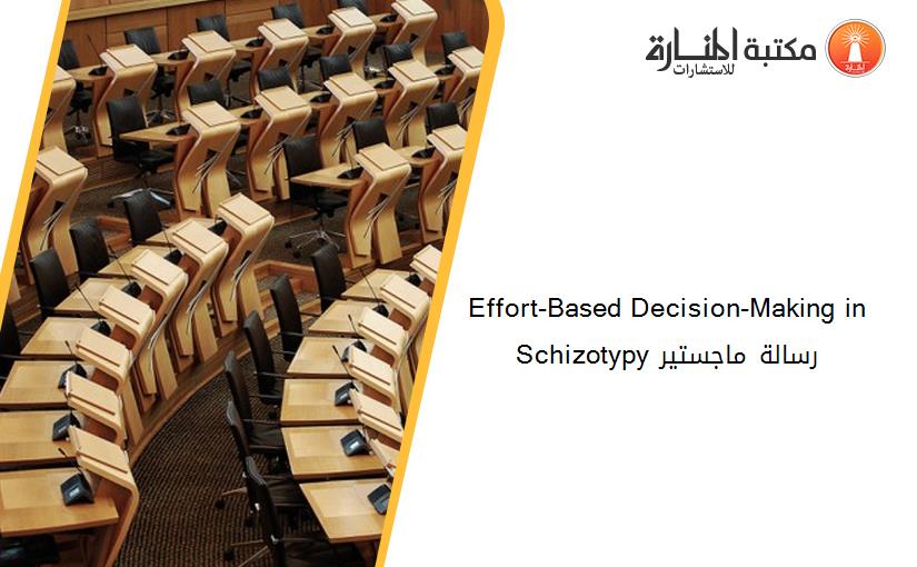 Effort-Based Decision-Making in Schizotypy رسالة ماجستير