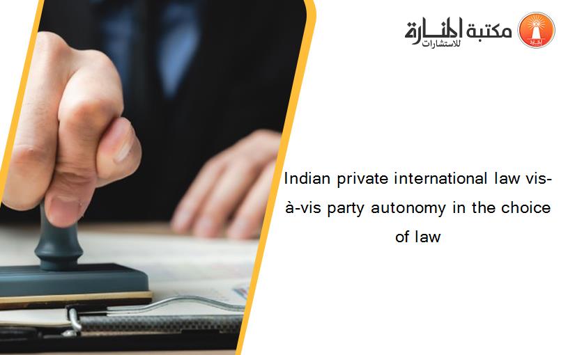 Indian private international law vis-à-vis party autonomy in the choice of law