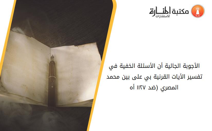 الأجوبة الجالية أن الأسئلة الخفية في تفسير الأيات القرنية بي على بين محمد المصري (ضد ١١٢٧ أ.ه.)