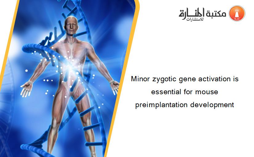 Minor zygotic gene activation is essential for mouse preimplantation development