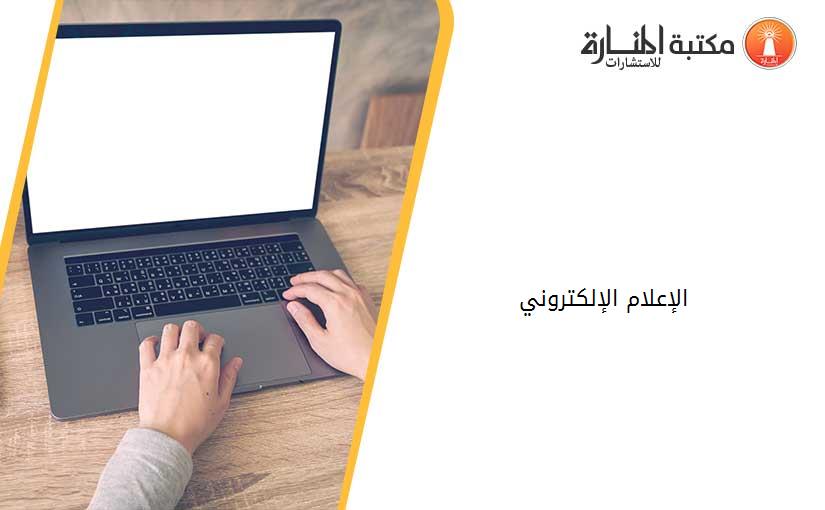 الإعلام الإلكتروني 014939