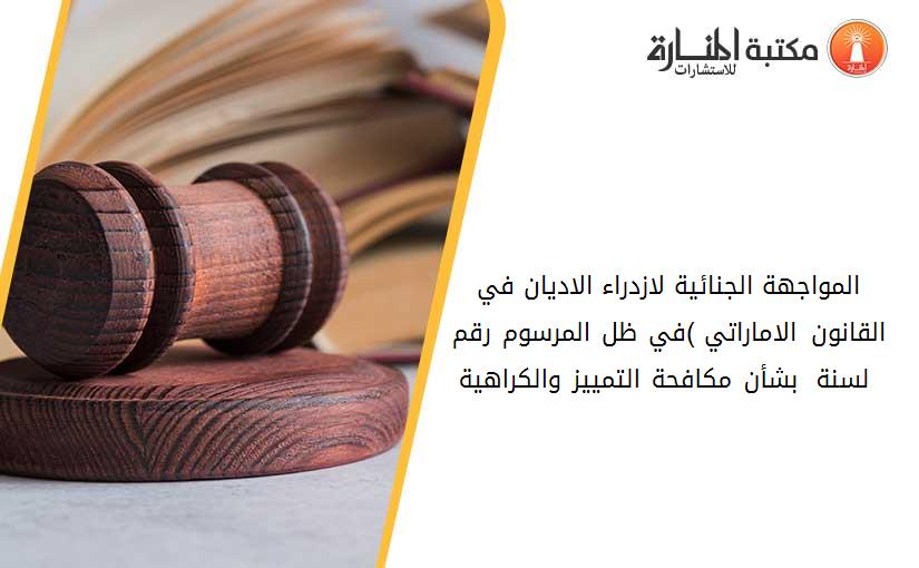 المواجهة الجنائية لازدراء الاديان في القانون الاماراتي )في ظل المرسوم رقم 2 لسنة 2015 بشأن مكافحة التمييز والكراهية